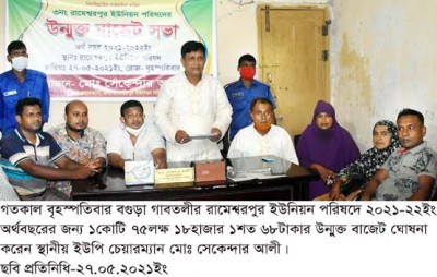 গাবতলীর রামেশ্বরপুর ইউনিয়ন পরিষদে উন্মুক্ত বাজেট ঘোষণা গাবতলীর রামেশ্বরপুর ইউনিয়ন পরিষদে উন্মুক্ত বাজেট ঘোষণা